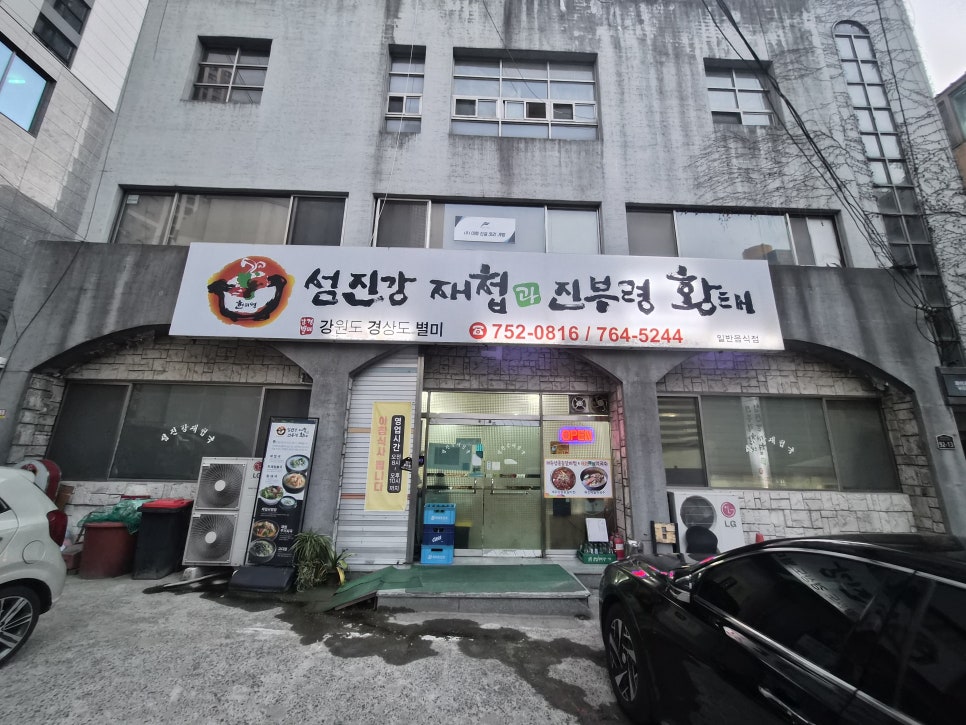 섬진강재첩과 진부령황태 사진 1