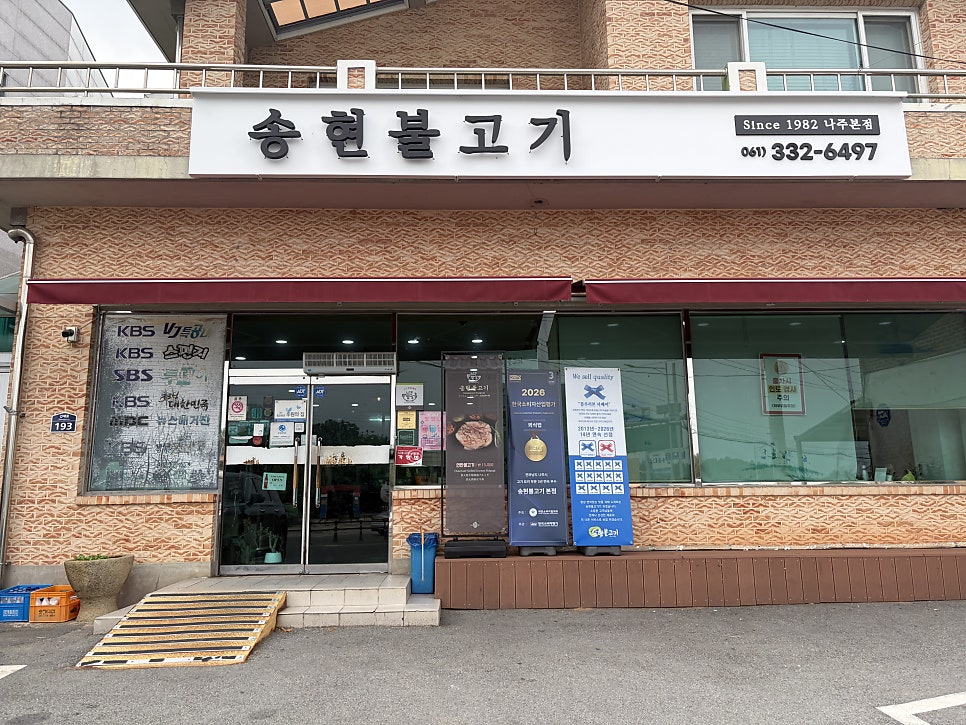 송현불고기 나주본점 사진 3