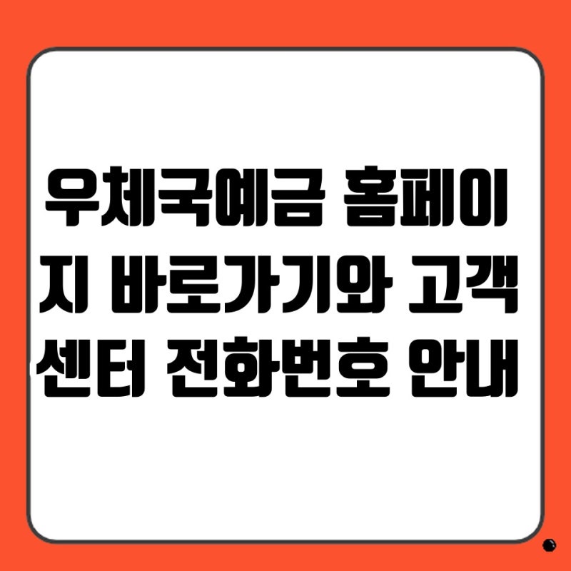 우체국예금 홈페이지 바로가기와 고객센터 전화번호 안내