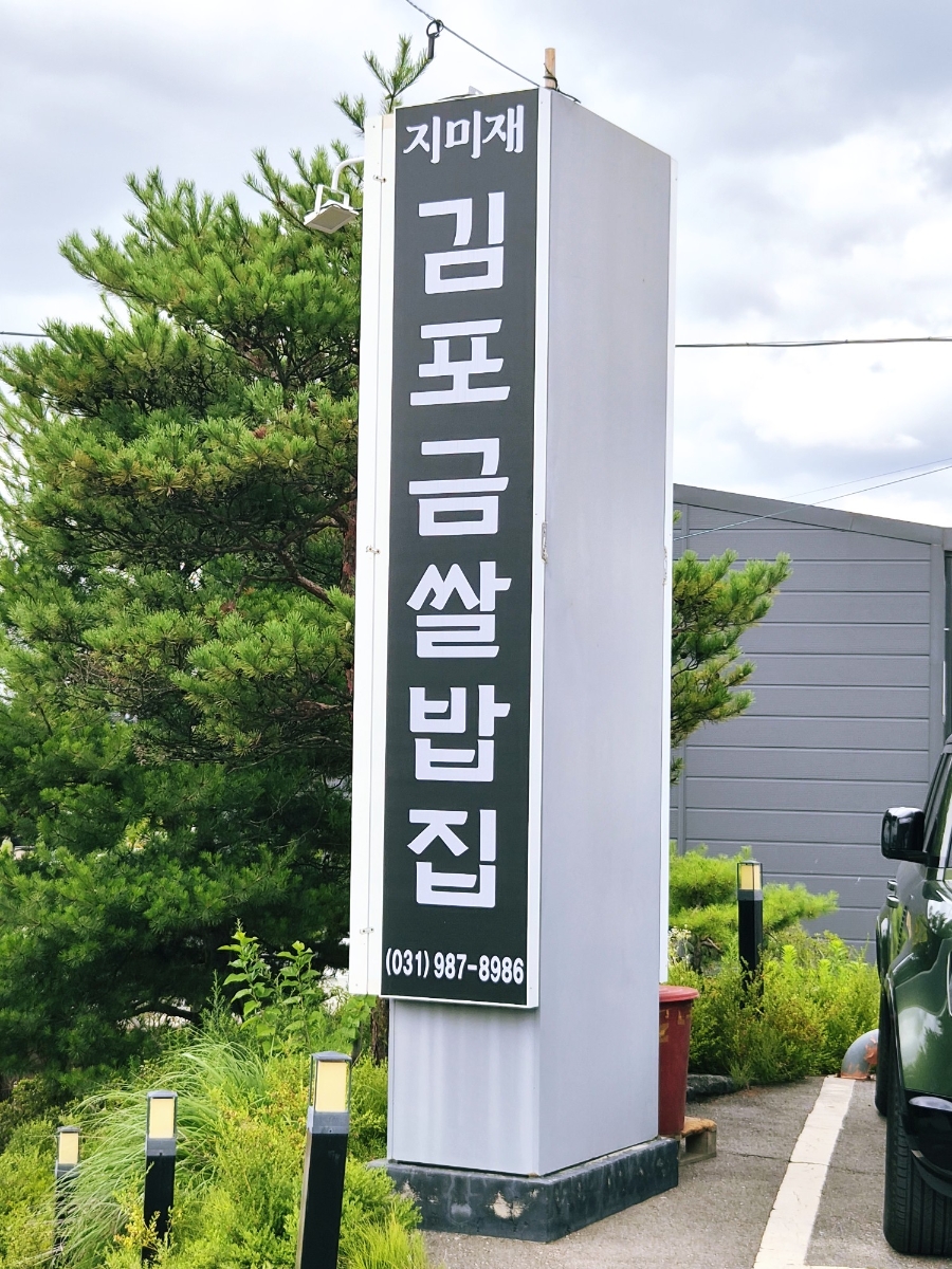 김포금쌀밥집 사진 2