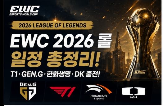 EWC 2026 롤 경기 일정 총정리! T1·젠지·한화생명·DK 첫 경기 대진 공개