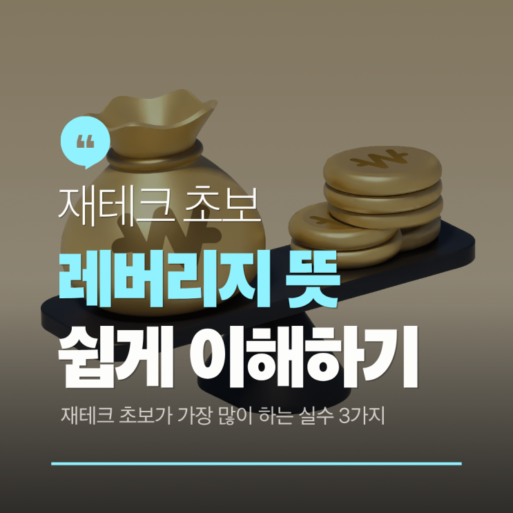 <b>레버리지 뜻</b>, 쉽게 이해하고 안전하게 활용하는 법