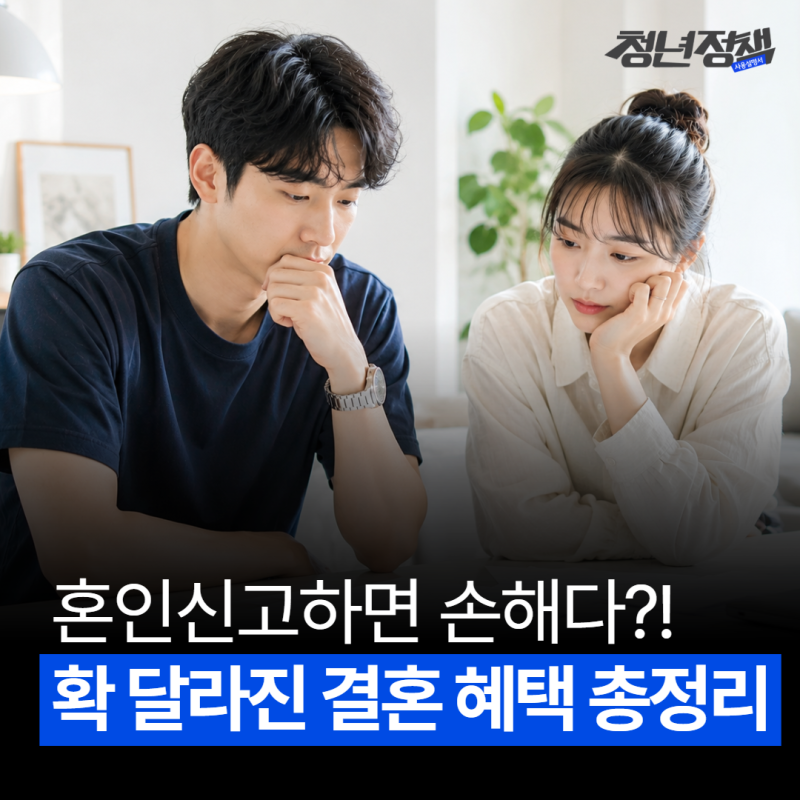 결혼 혜택 확대! 신혼부부 전세대출·특별공급·청약, 혼인신고 전 꼭 확인하세요