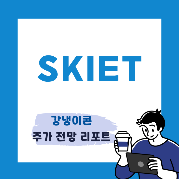 <b>SK아이이테크놀로지</b>, 적자 언제까지,, 흑자 전환 가능할까