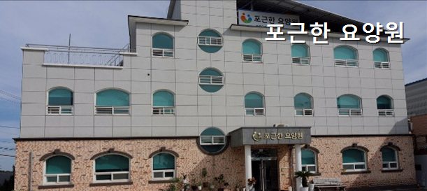 포근한요양원 사진 4