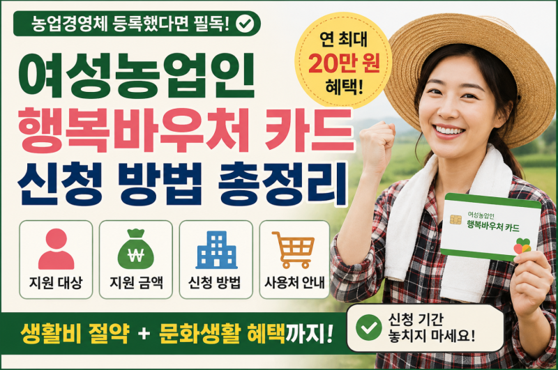 여성농업인 행복바우처 카드 신청 조건 및 지자체 지원금 완벽 정리