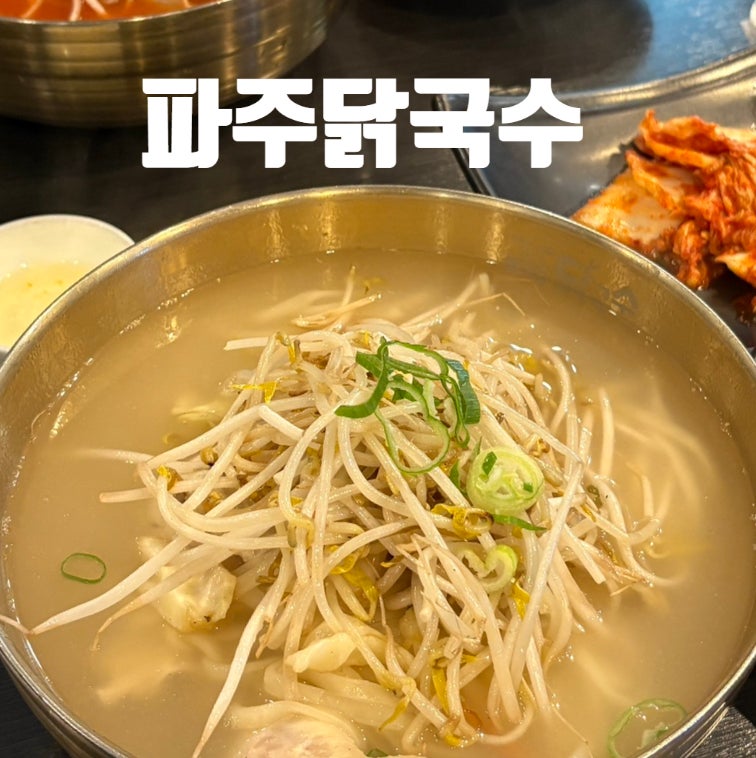 파주닭국수 하남미사점 사진 1