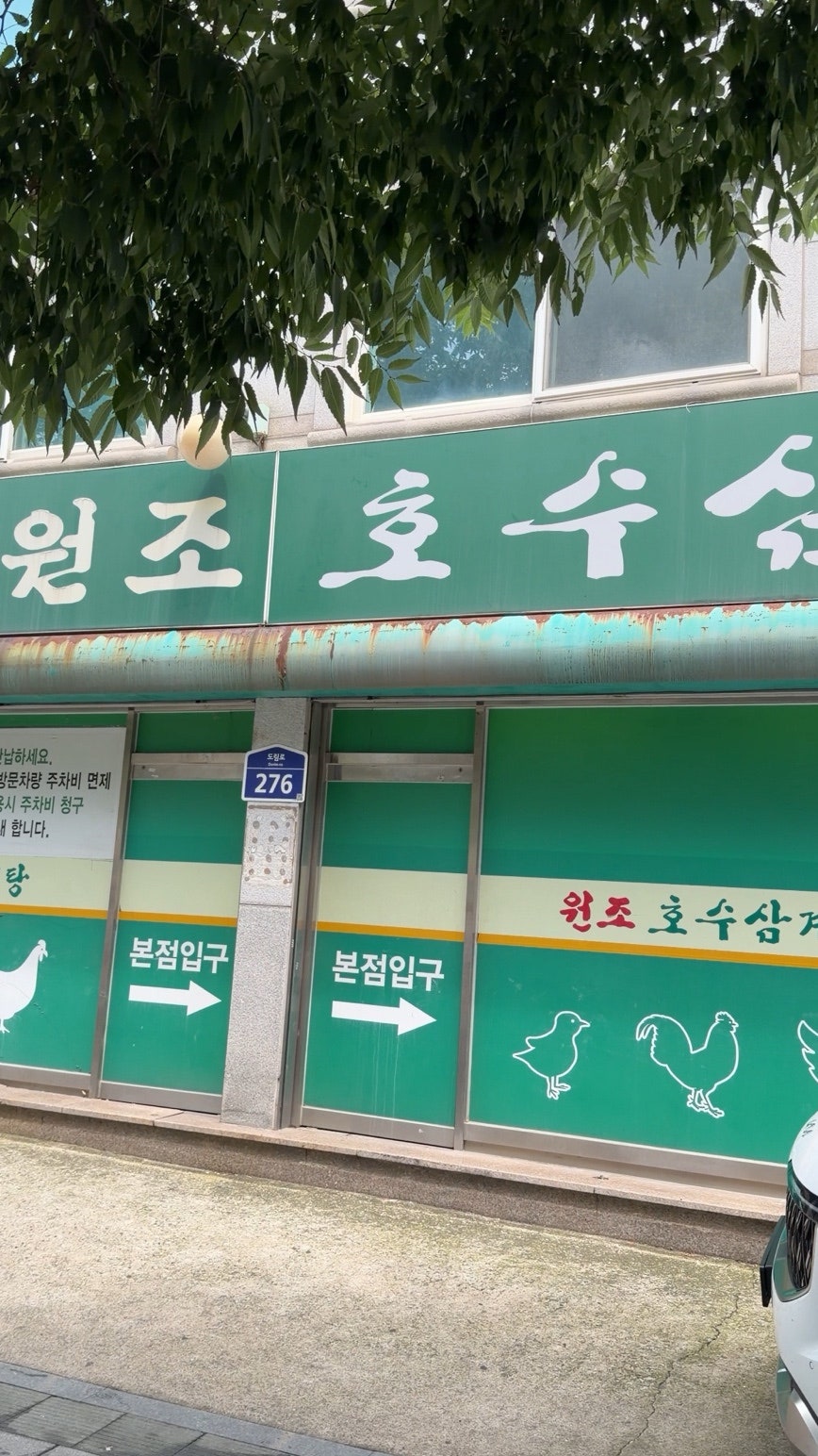 원조호수삼계탕 본점 사진 4