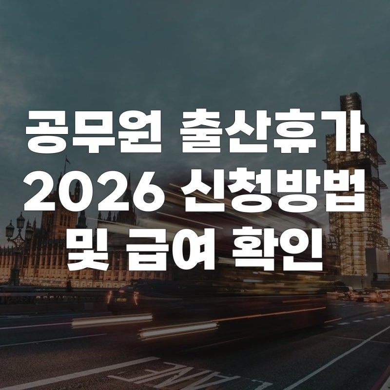 공무원 출산휴가 2026 신청방법 및 급여 확인