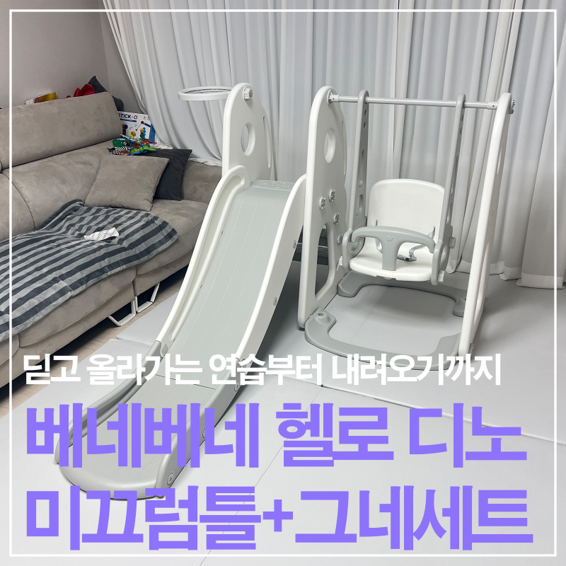 돌아기 취향저격! 베네베네 헬로 디노 미끄럼틀 그네 세트 찐 사용 후기