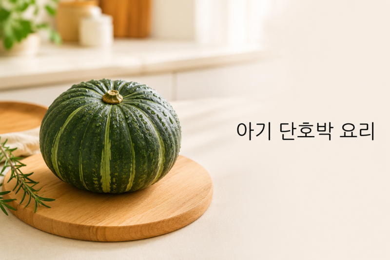 유아식 돌 아기 두돌아기 단호박 요리 레시피 총정리
