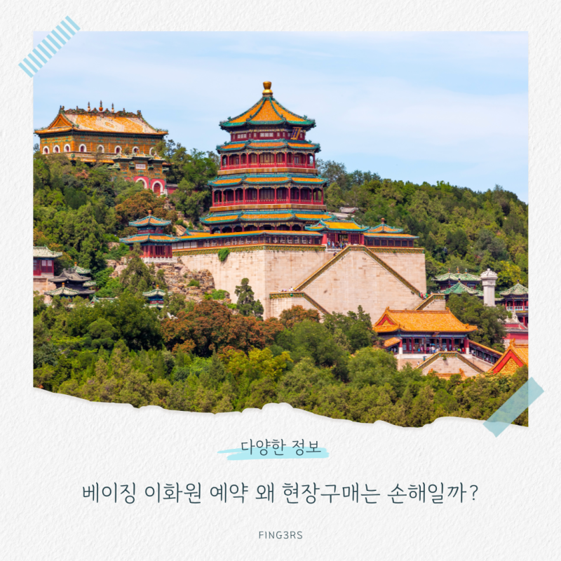 베이징 이화원 예약 왜 현장구매는 손해일까?