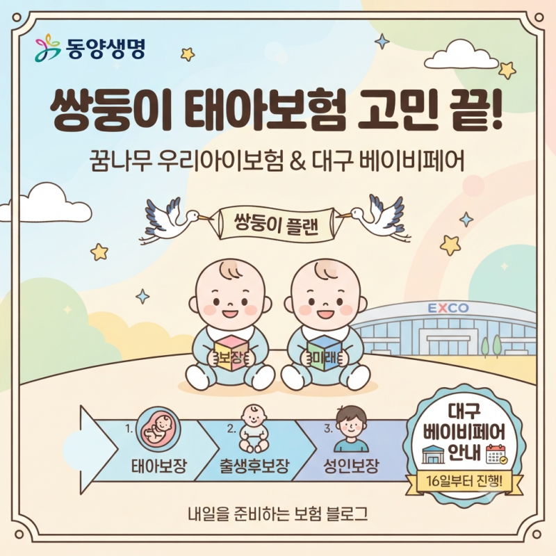동양생명 꿈나무 우리아이보험 쌍둥이플랜 및 대구 베이비페어안내