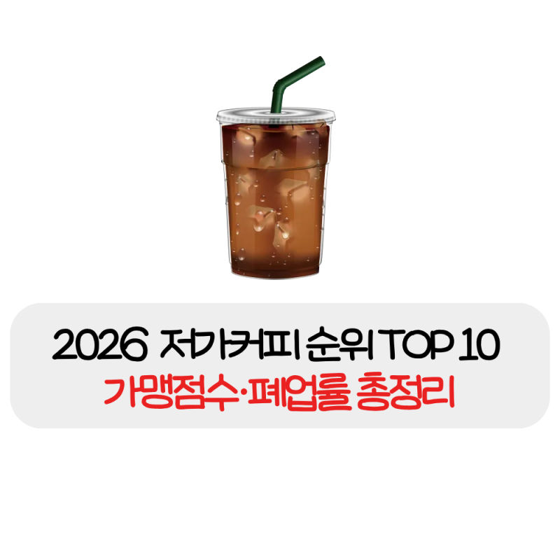 2026 저가커피 브랜드 순위 TOP10 | 가맹점수·폐업률 총정리