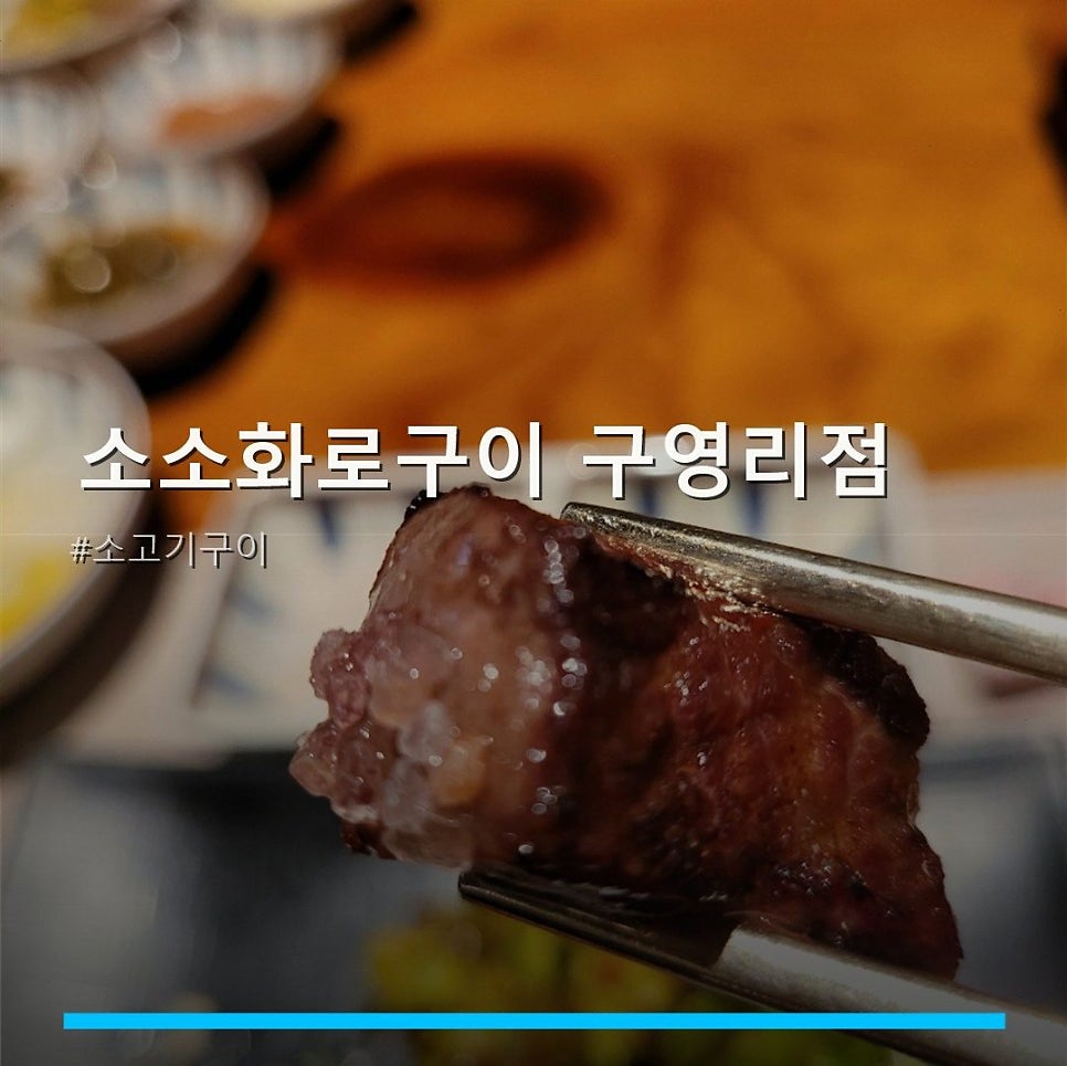 소소화로구이 사진 1