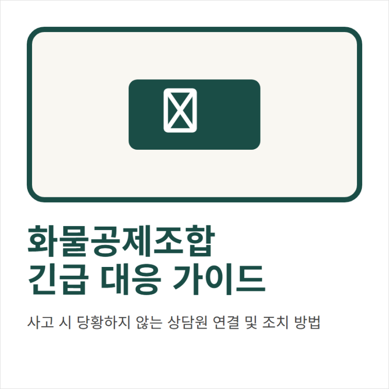 화물공제조합 보험 고객센터 전화번호와 상담원 문의