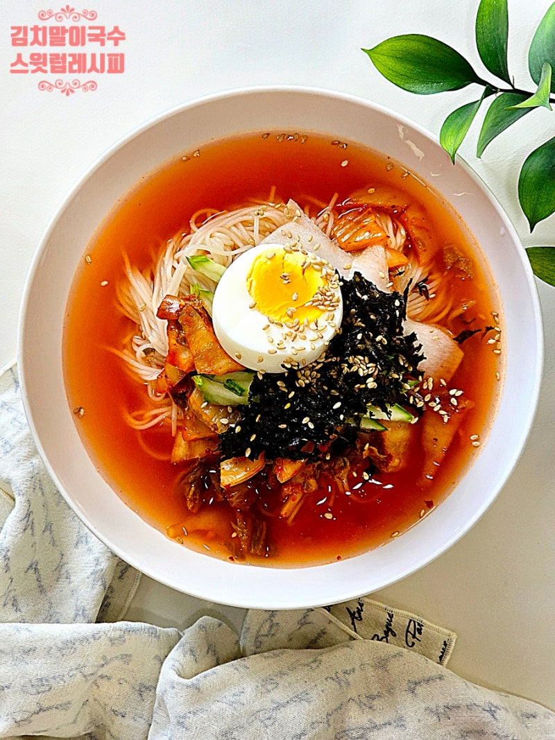 김치말이국수 레시피 재료 냉면육수 간단 냉국수 만들기