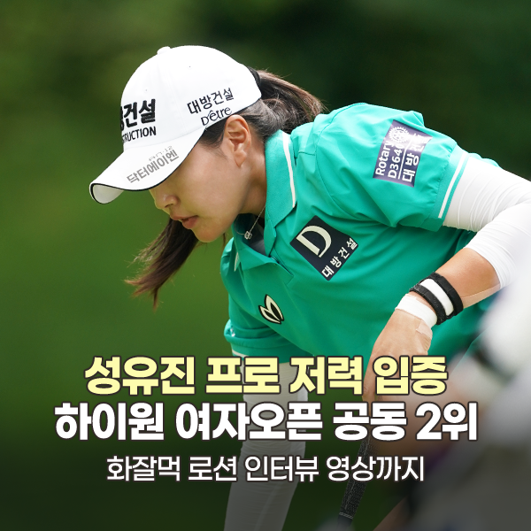 성유진 프로 2위, 하이원리조트 여자오픈에서 다시 증명한 저력