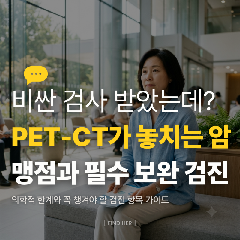 PET-CT 검사, 암 발견 못 할 수도 있다? 정확도 한계와 꼭 챙겨야 할 검진 3가지