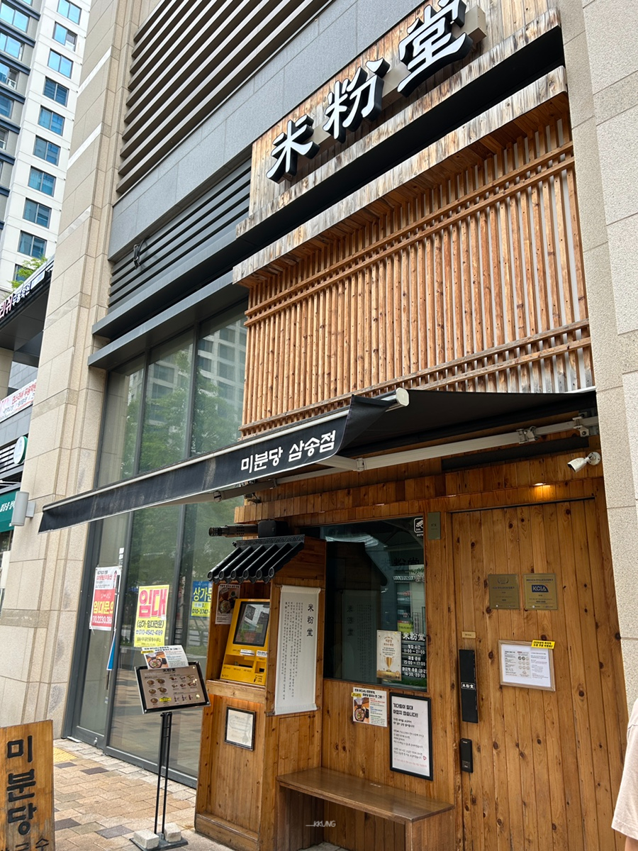 미분당 삼송점 사진 2