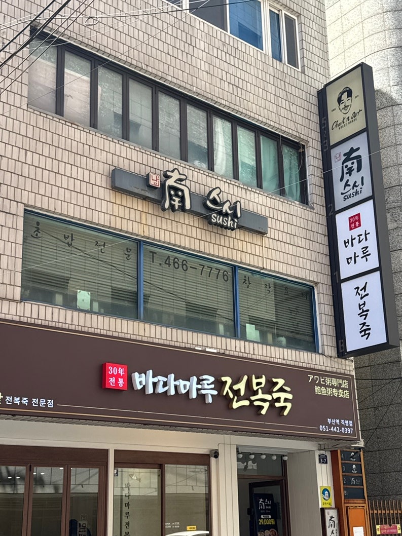 남스시 사진 6