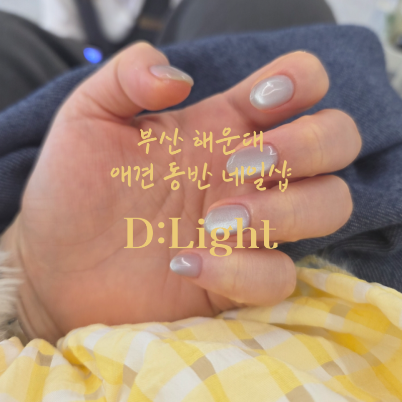해운대 네일샵 딥라잇, 애견 동반 가능한 해운대 네일 맛집에서 자섹네일 페디 동시 시술