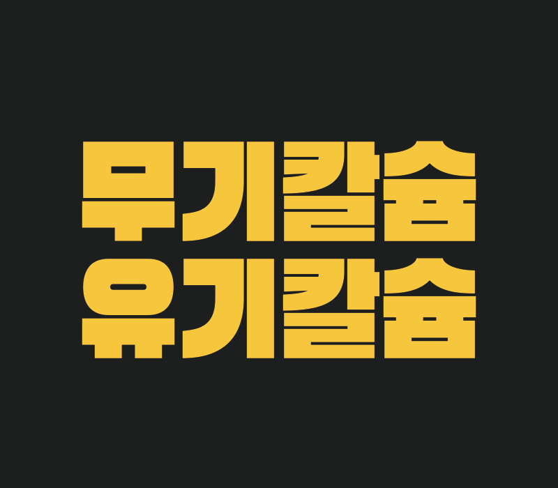 무기칼슘보다 유기칼슘? 초산칼슘을 찾는 이유