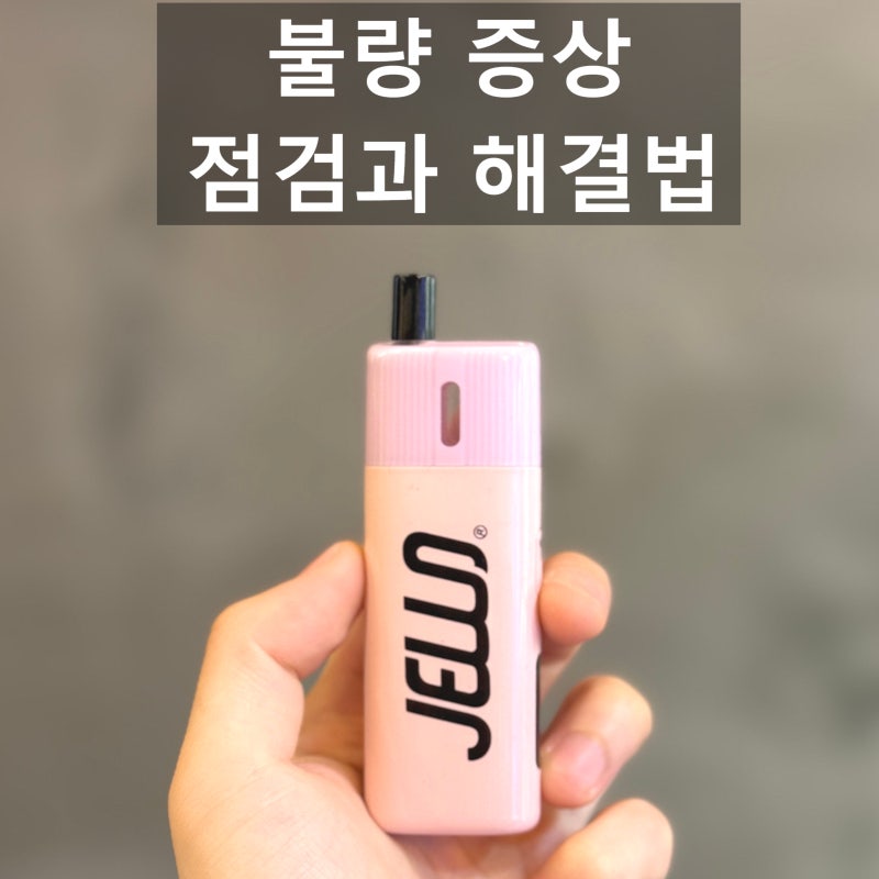 젤로 전자담배 불량 증상 점검과 해결법 (부평전자담배)