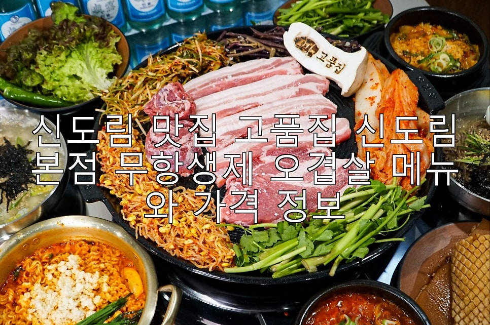 고품집 신도림 본점 사진 1