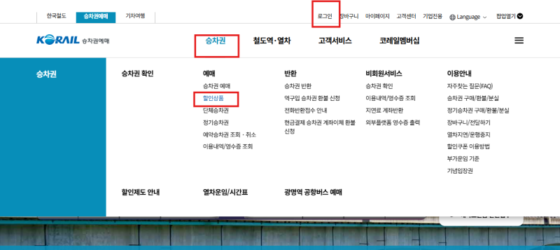 [KTX 할인] KTX 힘내라 청춘 등록 및 코레일톡 예매 방법 (최대 40% 할인 꿀팁!)