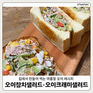 [오이] 집에서 만들어 먹는 '오이참치샐러드'와 '오이크래미샐러드' 레시피 | 윤승아 오이참....