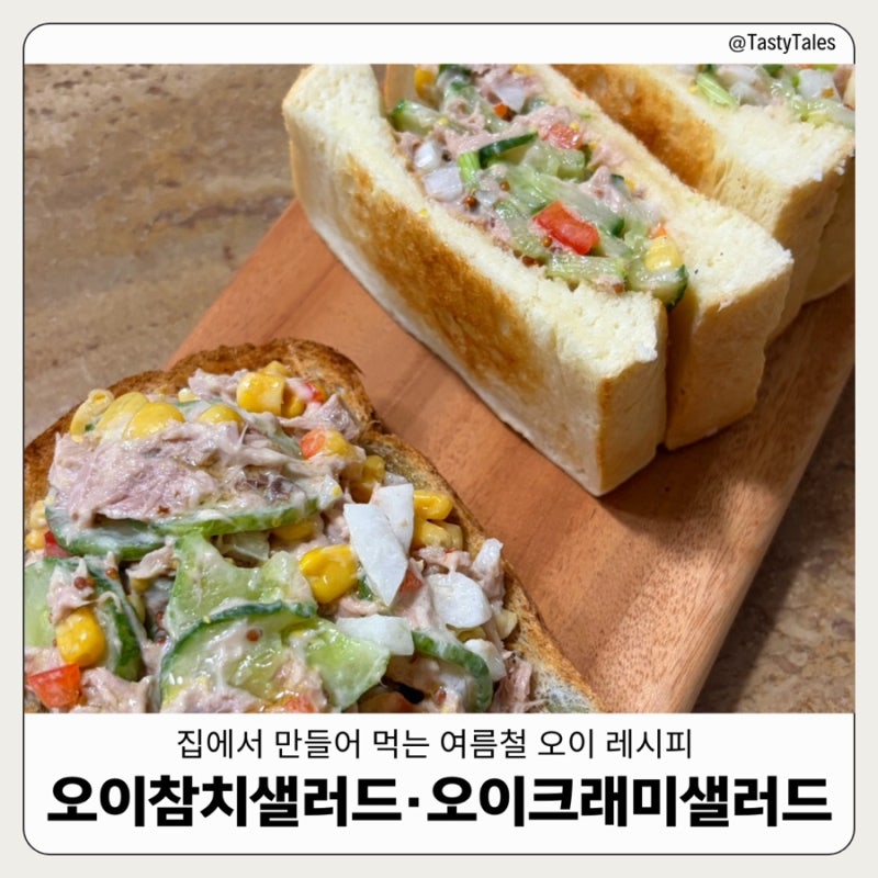 [오이] 집에서 만들어 먹는 '오이참치샐러드'와 '오이크래미샐러드' 레시피 | 윤승아 오이참....