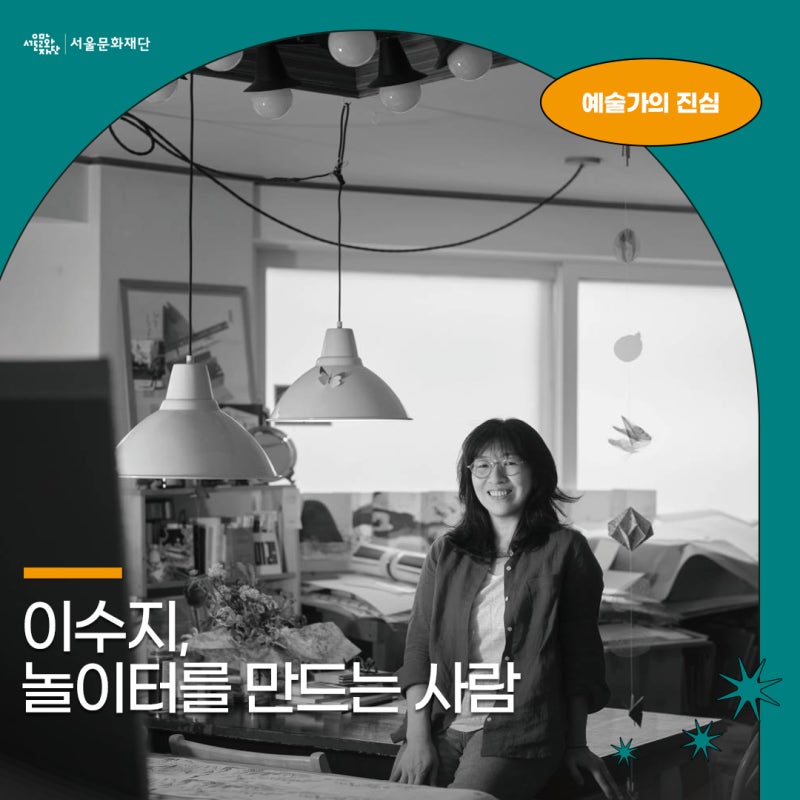 [문화+서울 | 예술가의 진심] 이수지, 놀이터를 만드는 사람