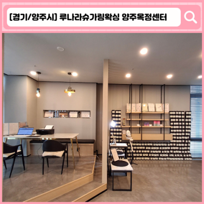 '루나라슈가링왁싱 양주옥정센터'  양주 옥정 왁싱