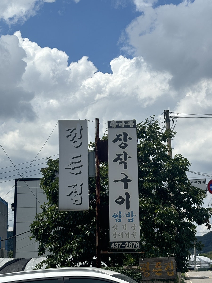정든집 사진 1