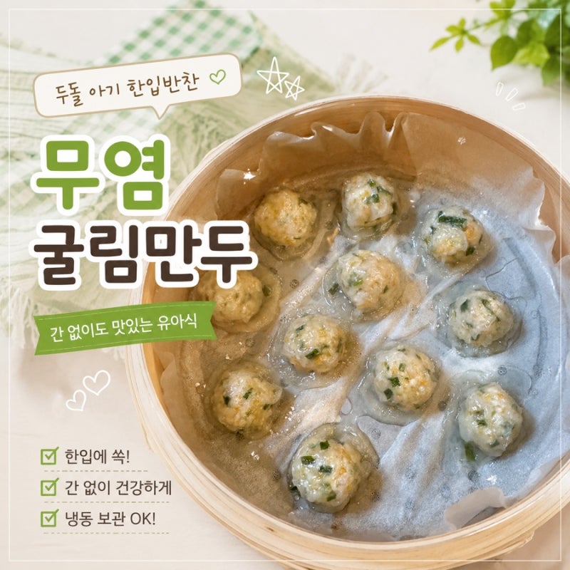 (무염 유아식 반찬) 아기 무염 굴림 만두 레시피 ㅣ국부터 반찬으로 활용 OK