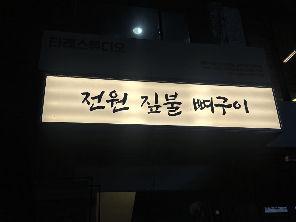 전원짚불뼈구이 사진 2