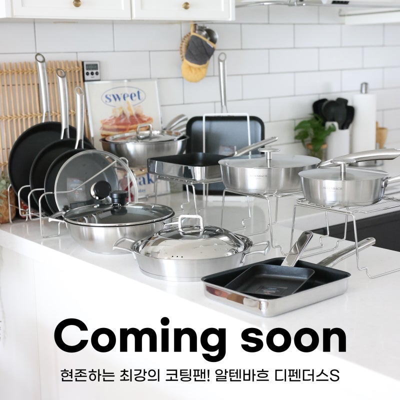 코팅팬 추천! 후라이팬 바닥 두께가 중요한 이유 알텐바흐 디펜더스S 공구 예고