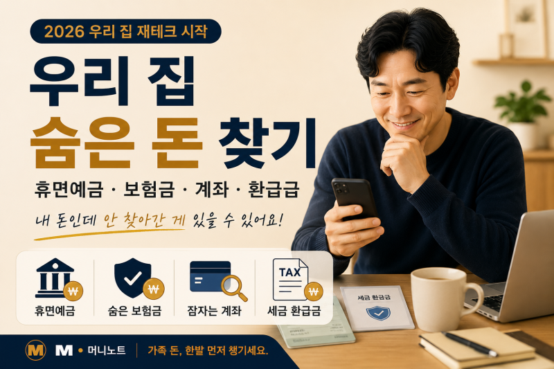 우리 집 숨은 돈 찾기 2026｜휴면예금·보험금·계좌 조회 4곳