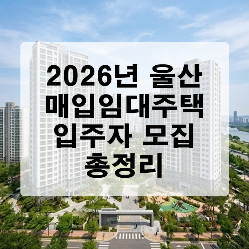 [울산 정보] 2026년 LH 매입 임대주택 140호 입주자 모집 총정리