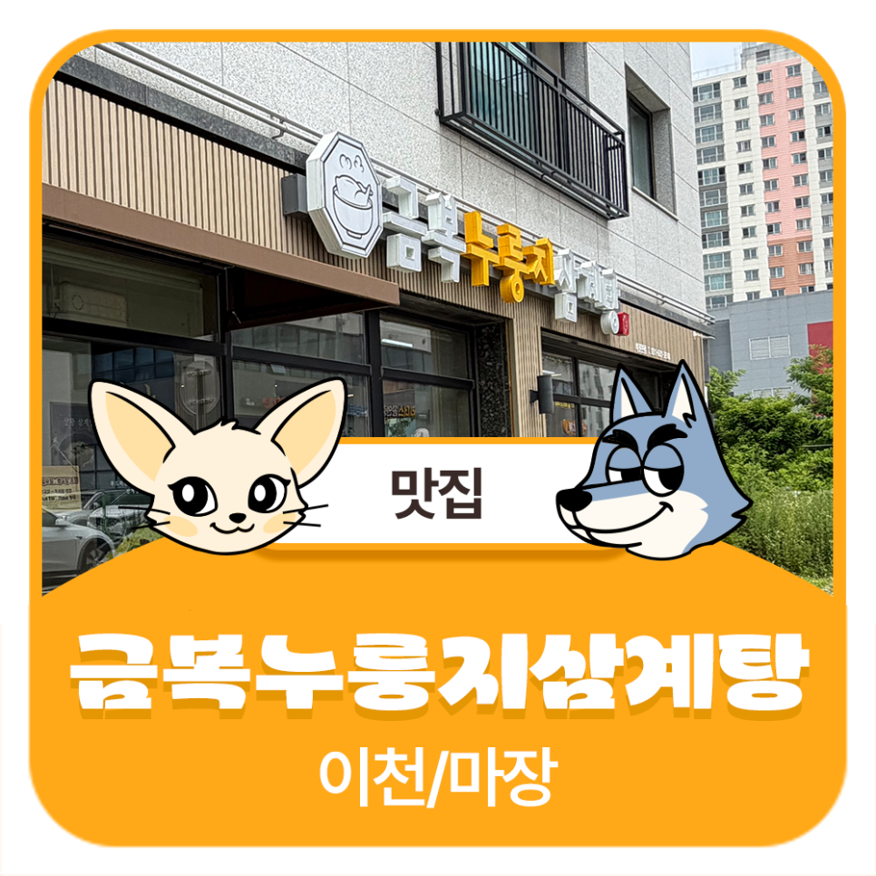 금복누룽지삼계탕 이천본점 사진 1