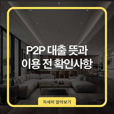 P2P 대출 뜻과 이용 전 확인사항