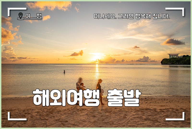 인천공항 주차대행 장기주차장 후기, 괌 여행