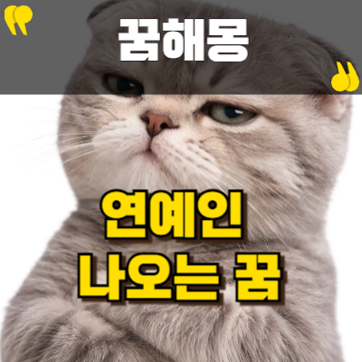 연예인나오는 꿈 해몽으로 알아보는 나의 심리 상태와 운세 분석