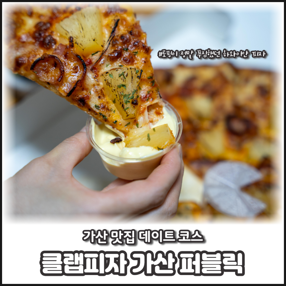 클랩피자 가산퍼블릭점 사진 1