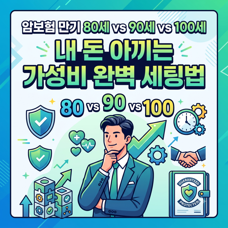 암보험 만기 80세 vs 90세 vs 100세, 내 돈 아끼는 가성비 완벽 세팅법