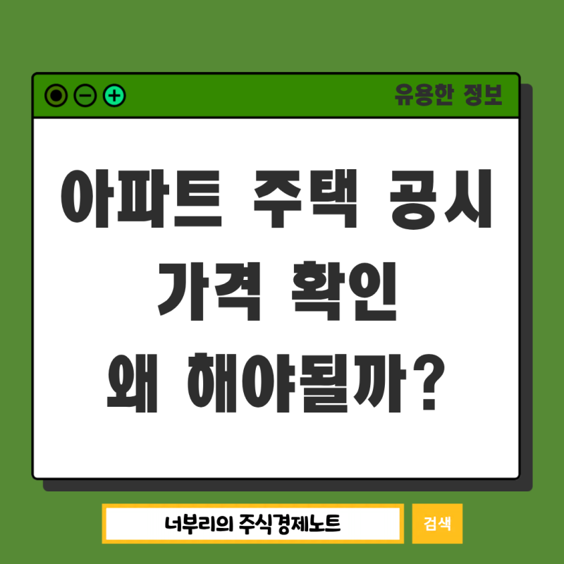 아파트 주택 공시가격 확인 방법, 왜 직접 확인해야 할까?