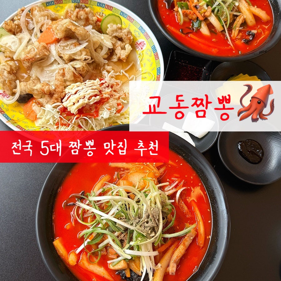 속초교동짬뽕 본점 사진