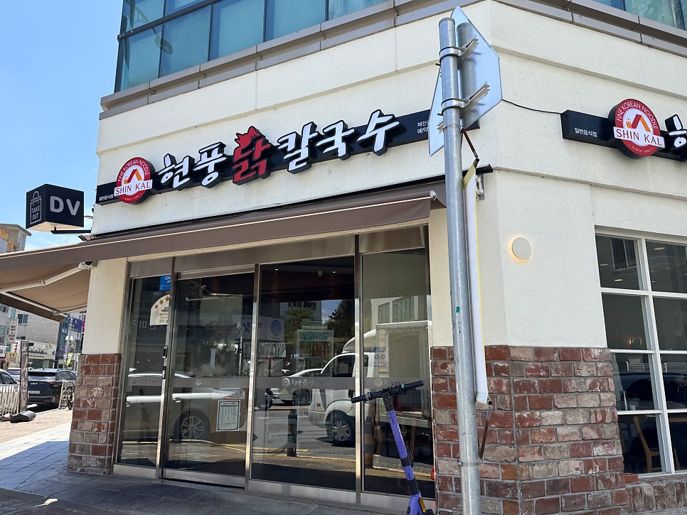 현풍닭칼국수 충북오창점 사진 1