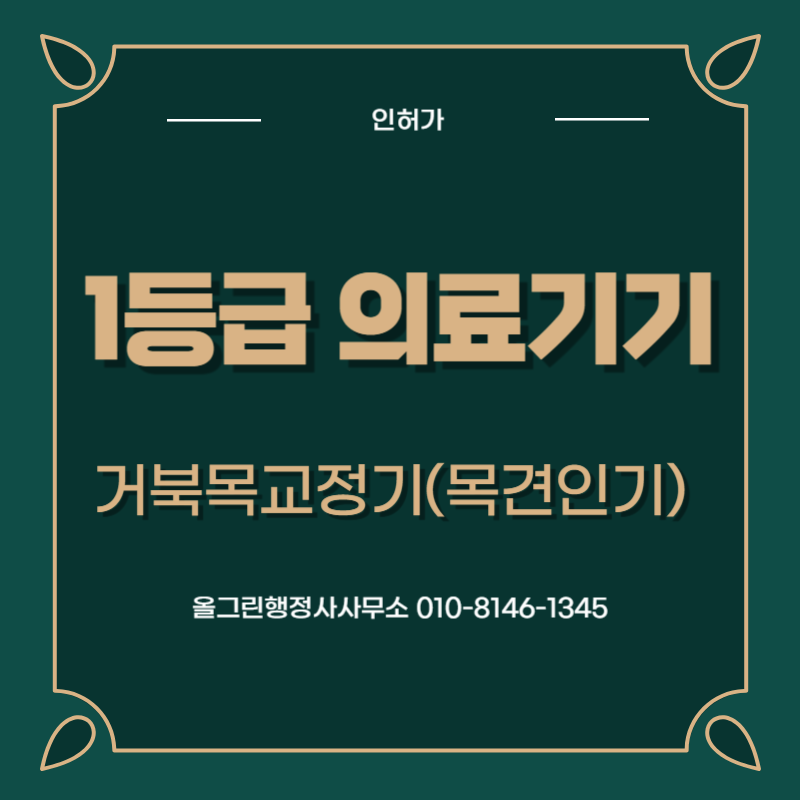 1등급 의료기기 신고, 목견인기(거북목 교정기)